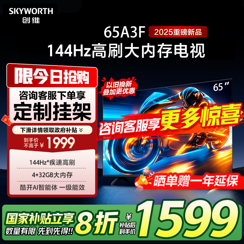 创维电视65A3F 65英寸电视机 144Hz高刷4+32G 4