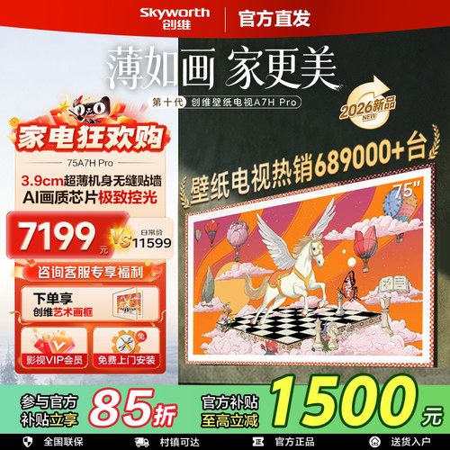 创维电视机75英寸系列 家用壁纸艺术智能平板电视官方店75A7H Pro