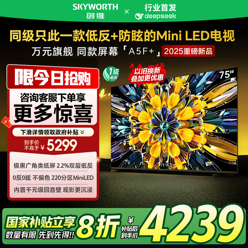 创维黑骑士75A5F+75英寸低反防眩Mini LED电视液晶智能平板4k游戏