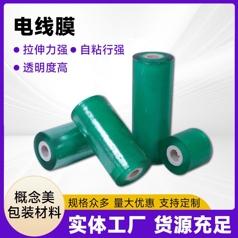 PVC电线膜打包膜自粘透明薄膜缠绕膜包装膜定制工业缠绕膜拉伸膜