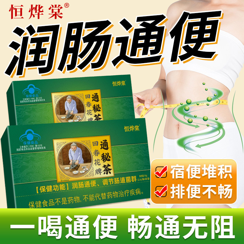 恒烨棠回春花牌通秘茶肠清茶润肠通便官方旗舰店老人养生茶旗舰店,保健食品/膳食营养补充食品,其他膳食营养补充剂,淘宝优惠券,粉丝福利购,淘宝优惠卷