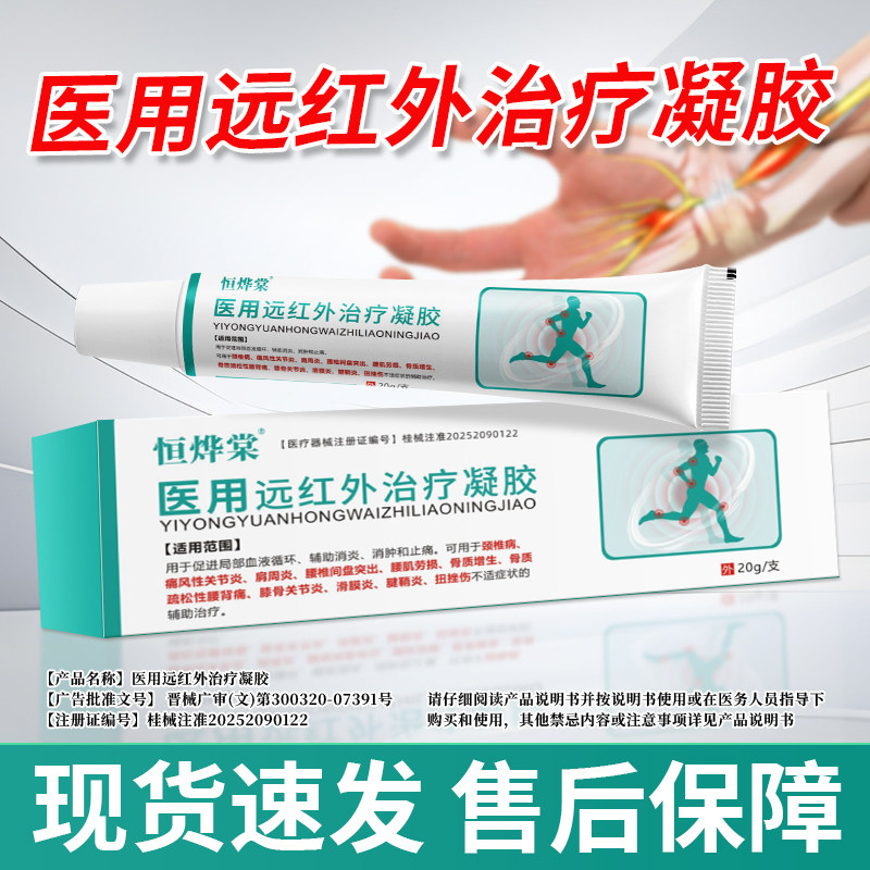 恒烨棠远红外治疗凝胶关节炎用于局部血液循环消炎肿止痛辅助治疗