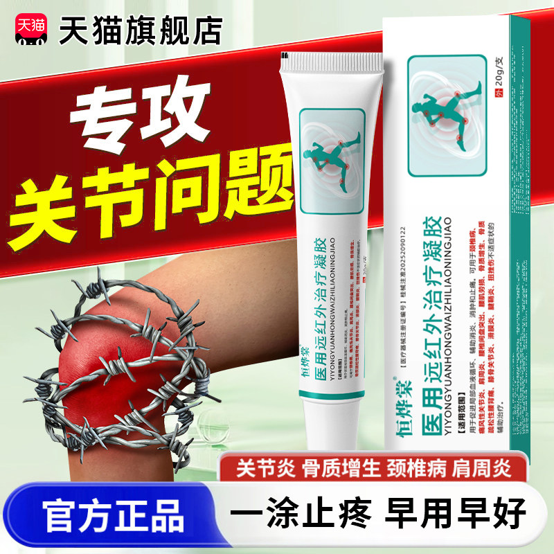 恒烨棠痛风骨性关节炎缓解颈椎病消肿变形冷敷医用远红外治疗凝胶