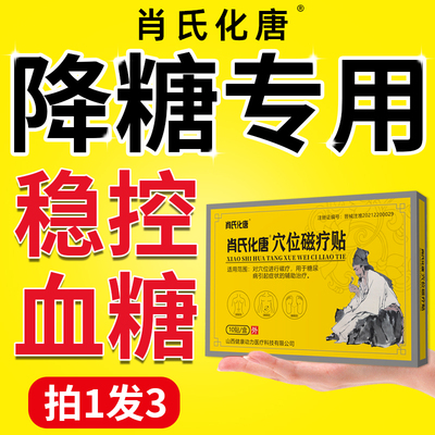 官方【肖氏化唐】降糖贴热销中