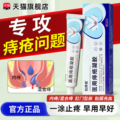 恒烨棠医用痔疮凝胶痔疮药膏排行榜第一名消肉球女内外混合痔专用