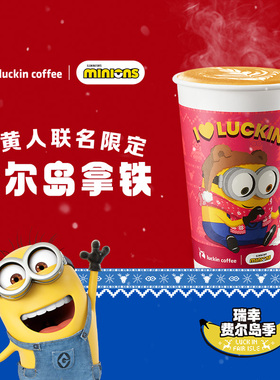 【luckin coffee/瑞幸咖啡】费尔岛拿铁电子优惠券