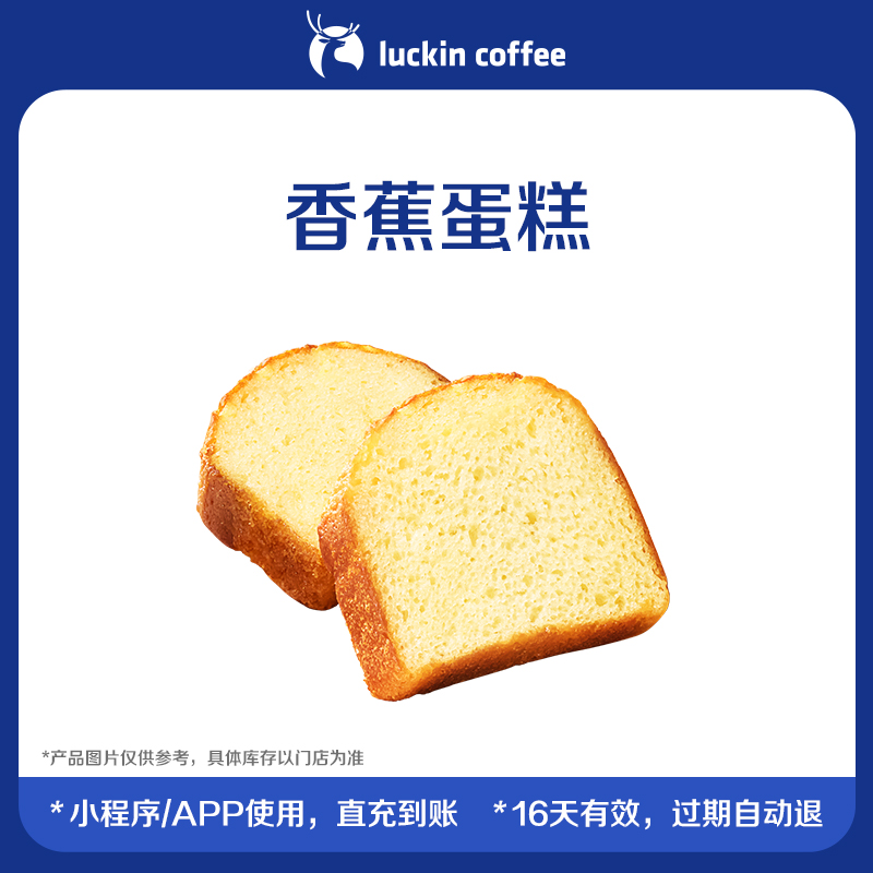 【luckin coffee/瑞幸咖啡】香蕉蛋糕 电子优惠券