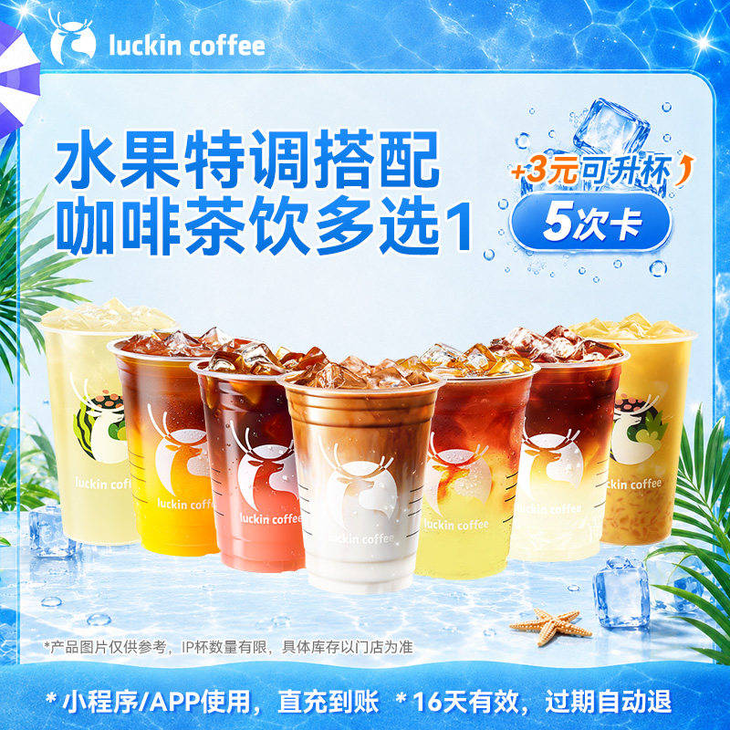 【瑞幸咖啡】水果特调搭配咖啡茶饮多选1-5次卡电子优惠券