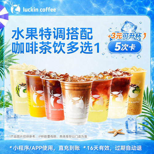 【瑞幸咖啡】水果特调搭配咖啡茶饮多选1-5次卡电子优惠券