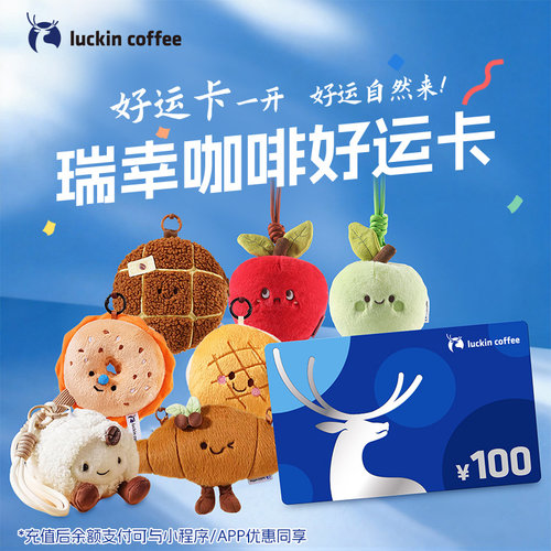 【瑞幸咖啡】好运卡实体卡 端午节礼品卡100元储值卡 毛绒挂件