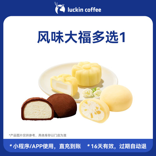 【luckin coffee/瑞幸咖啡】风味大福多选1电子优惠券 全国通用