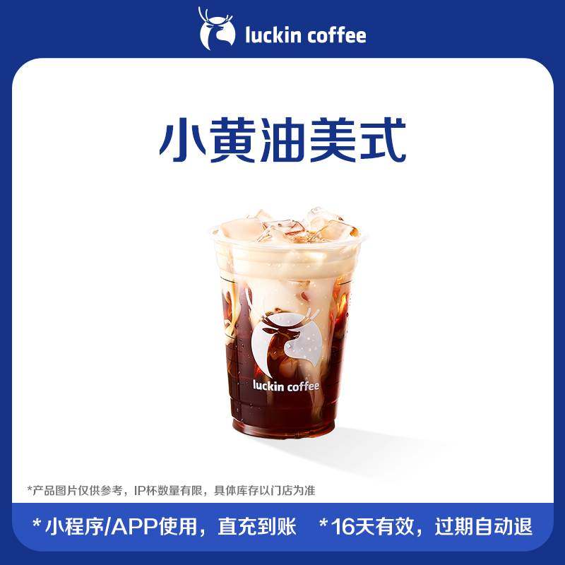 【luckin coffee/瑞幸咖啡】回归-小黄油美式电子优惠券