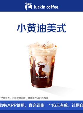【luckin coffee/瑞幸咖啡】回归-小黄油美式电子优惠券