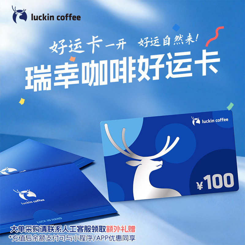 【瑞幸咖啡】好运卡 送礼实体卡 过节礼品卡 100元储值卡
