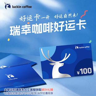 【瑞幸咖啡】好运卡 送礼实体卡 过节礼品卡100元储值卡新年礼物