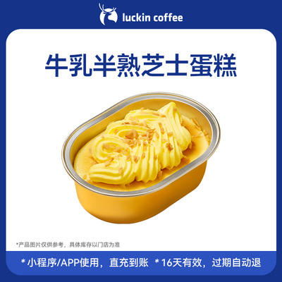 【luckin coffee/瑞幸咖啡】香喷喷~牛乳半熟芝士蛋糕电子优惠券