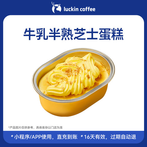 【luckin coffee/瑞幸咖啡】香喷喷~牛乳半熟芝士蛋糕电子优惠券