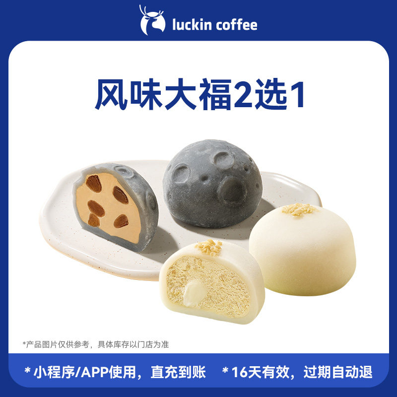 【luckin coffee/瑞幸咖啡】风味大福2选1电子优惠券 全国通用