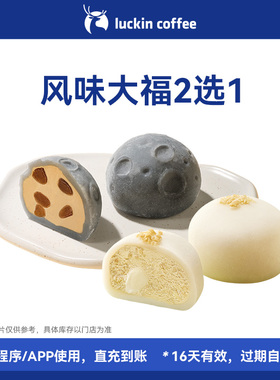 【luckin coffee/瑞幸咖啡】风味大福2选1电子优惠券 全国通用