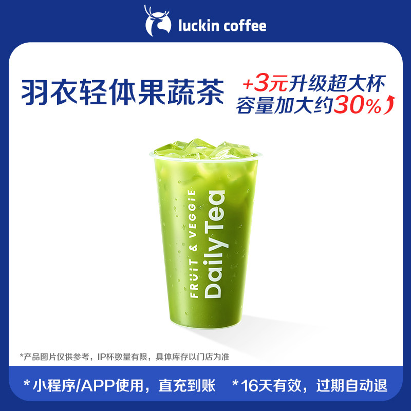 【luckin coffee/瑞幸咖啡】羽衣轻体果蔬茶电子优惠券