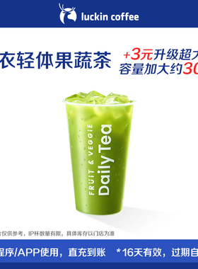 【luckin coffee/瑞幸咖啡】羽衣轻体果蔬茶电子优惠券