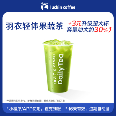 【luckin coffee/瑞幸咖啡】羽衣轻体果蔬茶电子优惠券