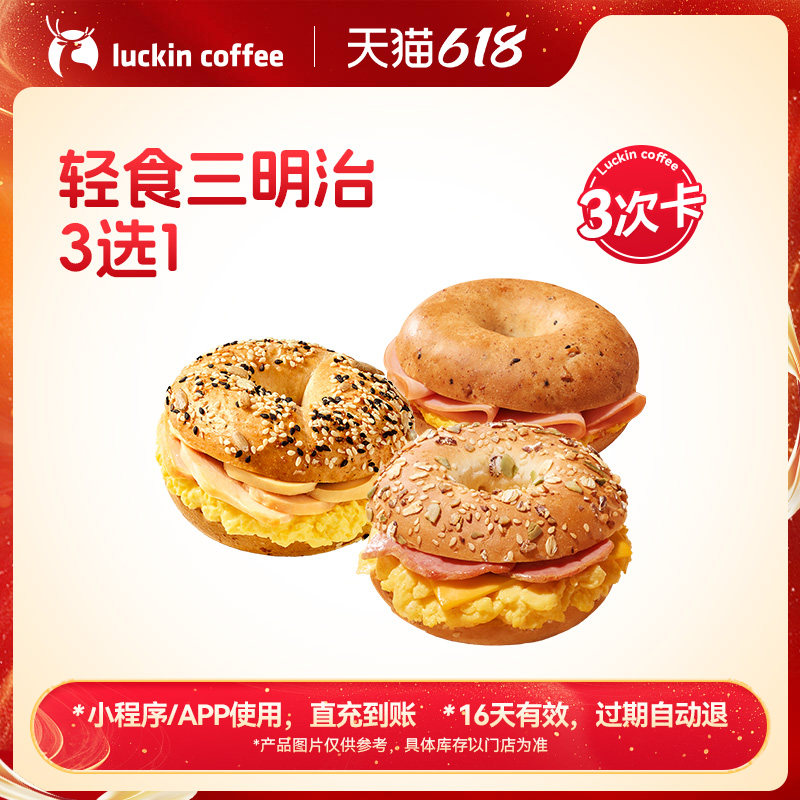 【瑞幸咖啡】满满饱腹感~轻食三明治3选1-3次卡电子优惠券