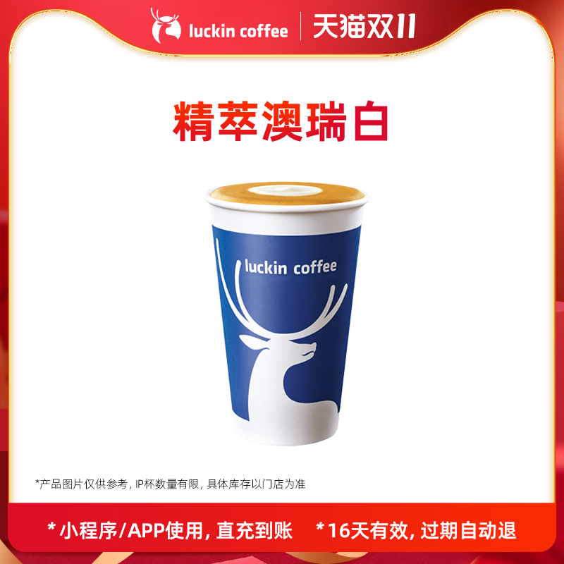 【luckin coffee/瑞幸咖啡】精萃澳瑞白电子优惠券