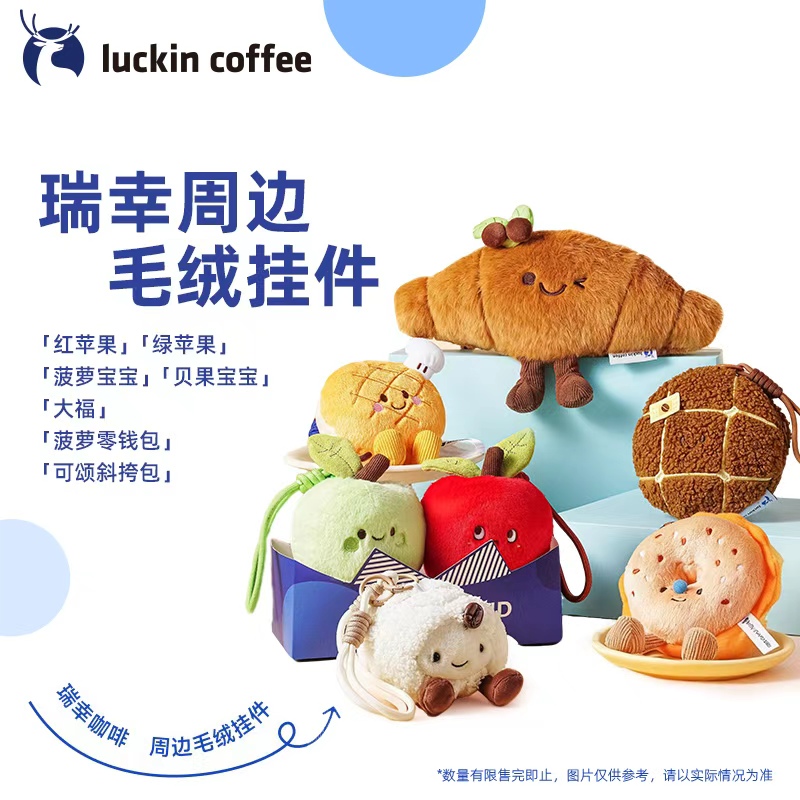【瑞幸咖啡】瑞幸咖啡周边 挂件 毛绒合集