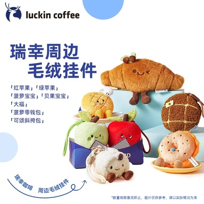 【瑞幸咖啡】瑞幸咖啡周边 挂件 毛绒合集 新年礼物