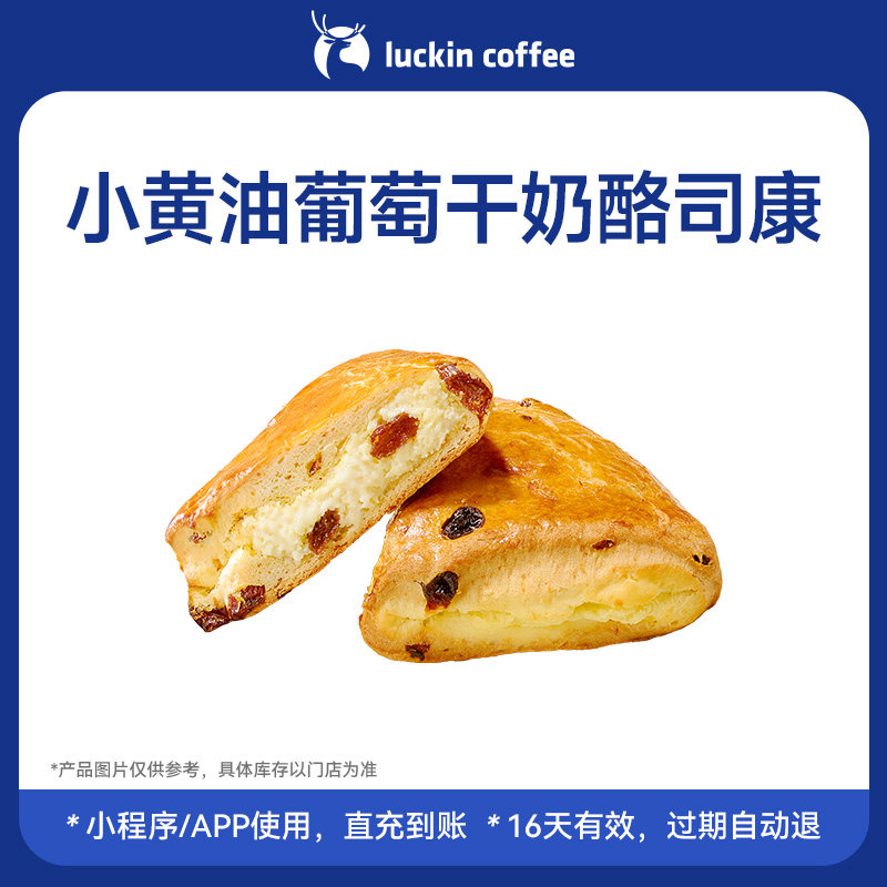 【瑞幸咖啡 官方正品】小黄油葡萄干奶酪司康电子优惠券 通兑券