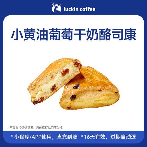 【瑞幸咖啡 官方正品】小黄油葡萄干奶酪司康电子优惠券 通兑券