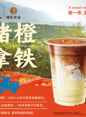 【luckin coffee/瑞幸咖啡】褚橙拿铁电子优惠券