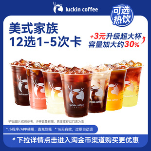 【瑞幸咖啡 冬日热饮】有“美事”美式家族12选1-5次卡电子优惠券