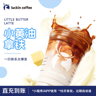 瑞幸咖啡 luckin coffee 小黃油拿鐵電子優(yōu)惠券 回歸