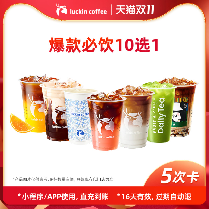【luckin coffee/瑞幸咖啡】爆款必饮10选1-5次卡电子优惠券
