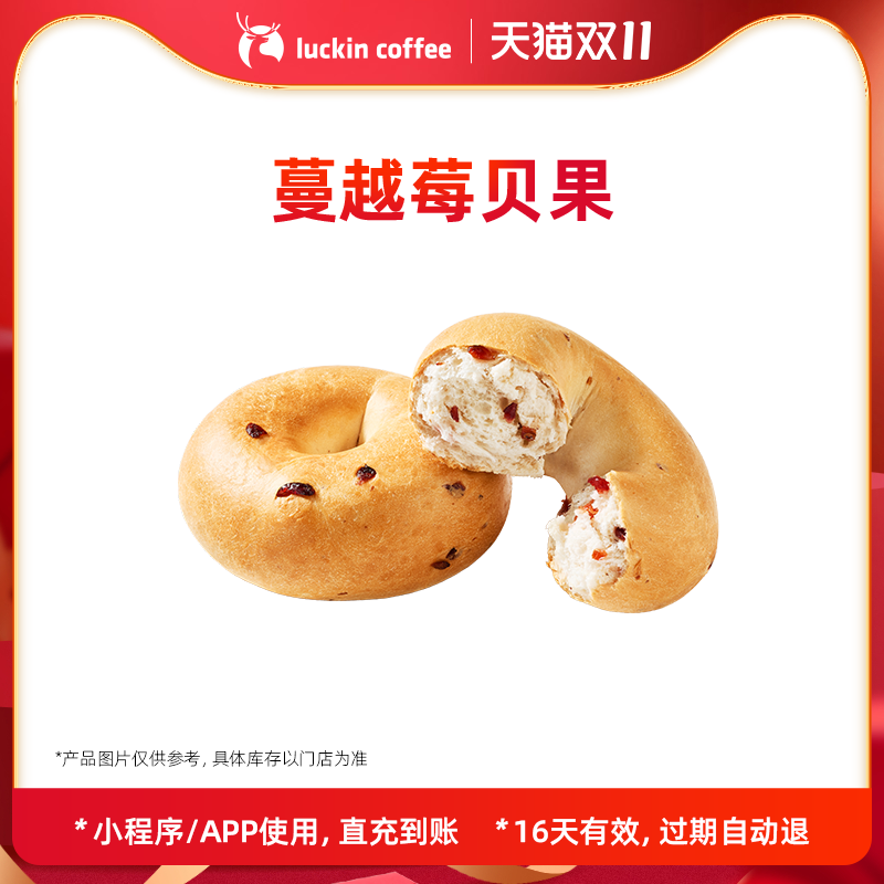 【luckin coffee/瑞幸咖啡】蔓越莓贝果电子优惠券