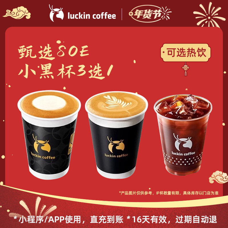 【瑞幸咖啡 冬日暖饮】甄选SOE小黑杯3选1电子优惠券,餐饮美食卡券,咖啡,淘宝优惠券,粉丝福利购,淘宝优惠卷