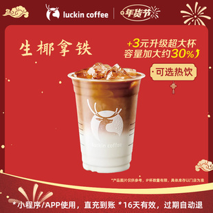 【luckin coffee/瑞幸咖啡】霸气销冠好喝到爆生椰拿铁电子优惠券