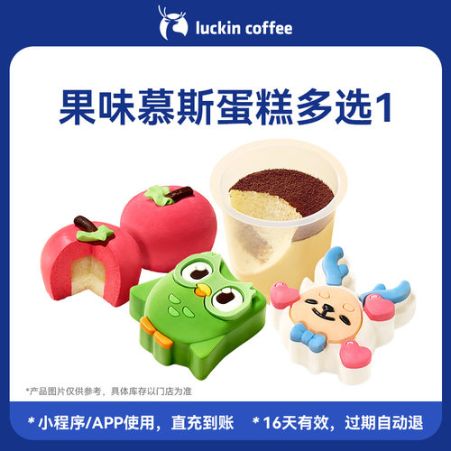 【瑞幸咖啡 官方正品】果味慕斯蛋糕多选1电子优惠券 通兑券