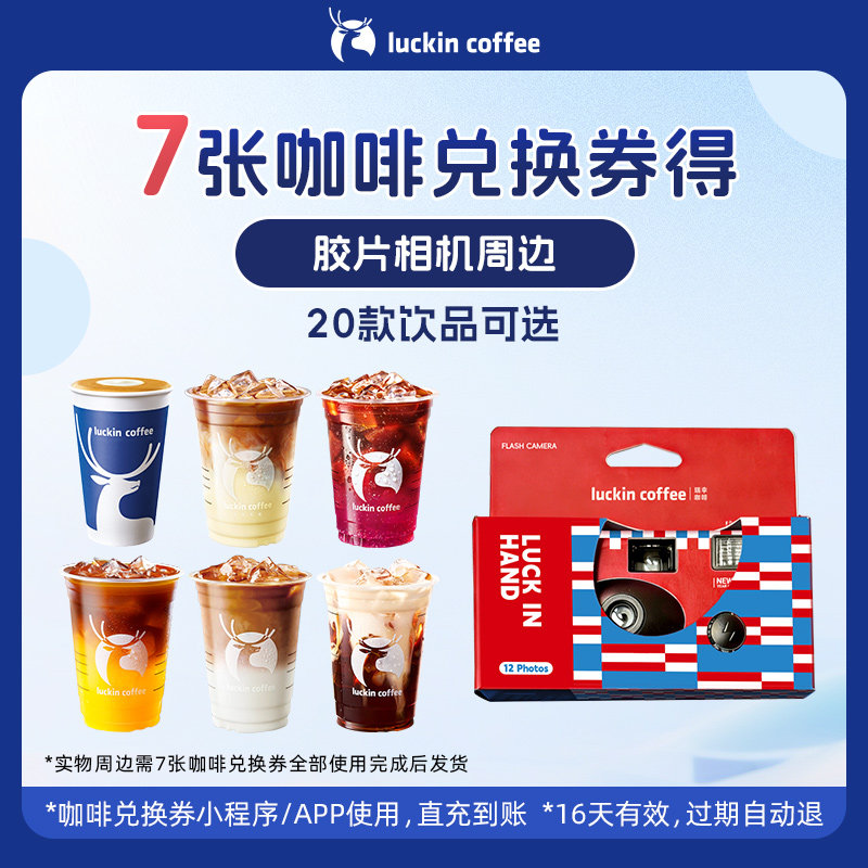 【luckin coffee/瑞幸咖啡】7张咖啡兑换券得胶片相机瑞幸周边,餐饮美食卡券,咖啡,淘宝优惠券,粉丝福利购,淘宝优惠卷
