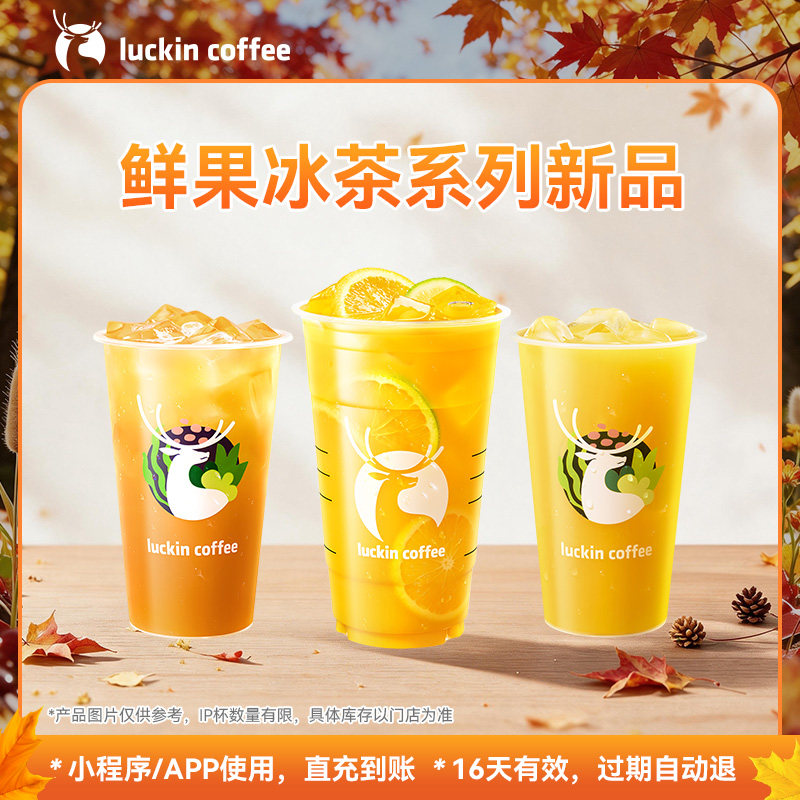【瑞幸咖啡  官方正品】新鲜上市~鲜果冰茶系列新品电子优惠券