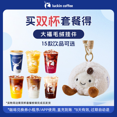 【luckin coffee/瑞幸咖啡】双杯套餐 得大福毛绒挂件周边