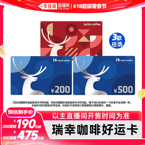 【李佳琦直播间618超级零食节】瑞幸咖啡好运卡200/500元实体卡
