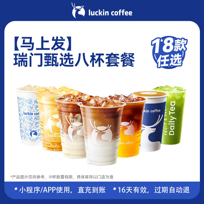【瑞幸咖啡 马上发】瑞门甄选八杯套餐（18款任选）电子优惠券