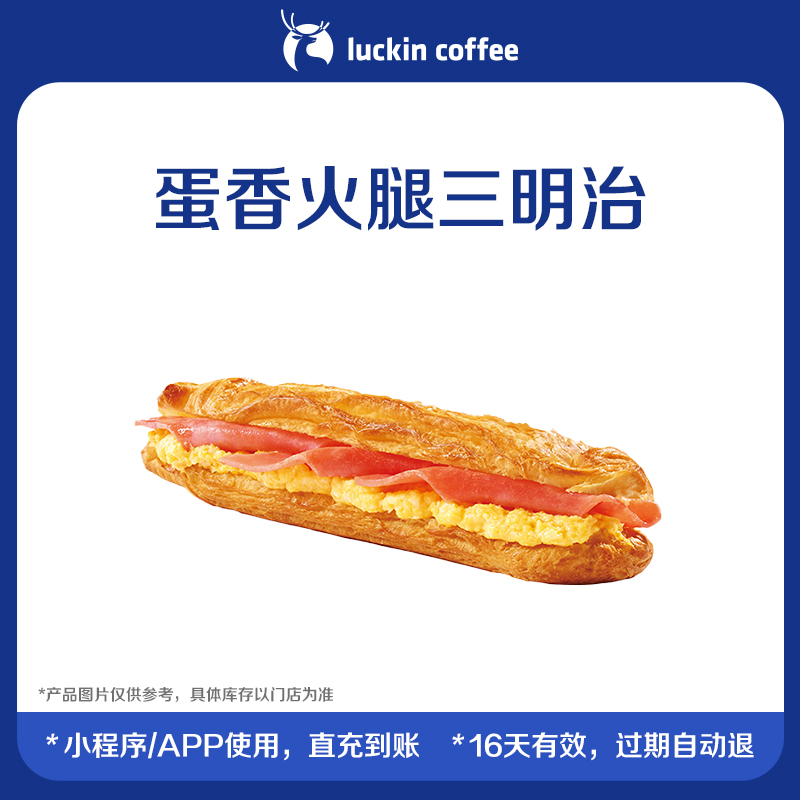 【瑞幸咖啡】蛋香火腿三明治电子优惠券