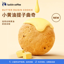 【luckin coffee/瑞幸咖啡】小黄油提子曲奇-5次卡电子优惠券