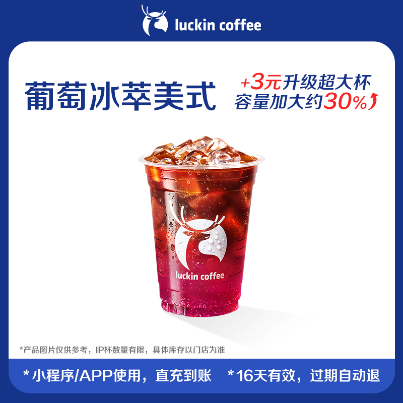 【luckin coffee/瑞幸咖啡】爆款回归-葡萄冰萃美式电子优惠券
