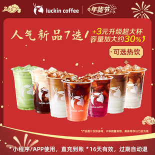 瑞幸咖啡人气新品7选1 电子优惠券 芭芭农场