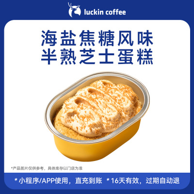 【luckin coffee/瑞幸咖啡】海盐焦糖风味半熟芝士蛋糕电子优惠券